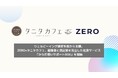 ウェルビーイング経営を食から支援。ZERO×タニタカフェ、健康食と満足感を両立した社食サービス「からだ想いサポートBOX」を開始