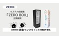 サステナ自販機「ZERO BOX」の全国展開により、災害時の救急インフラとしての機能を強化