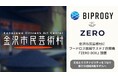 金沢市民芸術村にフードロス削減サステナ無人機『ZERO BOX』設置