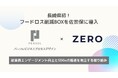 長崎県初!ZERO、フードロス削減BOXをパーソルビジネスプロセスデザイン佐世保第1アウトソーシングセンターに導入