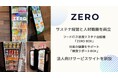 サステナ経営と人材戦略を両立 ― 「ZERO BOX」「朝食サポートBOX」法人向けサービスサイトを新設