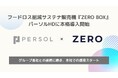 フードロス削減サステナ販売機『ZERO BOX』パーソルホールディングスに本格導入開始