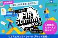 【静岡、初開催】県内企業が抱える人材課題に、人事のプロと向き合う!「しずおかHR Summit 2025」11月17日開催