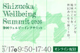 【静岡、初開催】本気で地域を変えたい行政・企業へ。「幸福度日本一」の街づくりを共に考える「静岡ウェルビーイングサミット 2026」3月17日開催