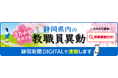 【静岡新聞DIGITAL】2026年春の静岡県教職員異動を3月中旬に速報します！「学校名・氏名検索」サービスも同時公開