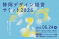 【静岡初開催】価格競争・採用難を「デザイン」で突破！アサヒ、創造舎、芝浦工大教授らが明かす経営戦略「静岡デザイン経営サミット2026」6月24日開催