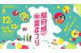 今年もやります！『駿府城夏まつり2026』9月12日（土）、13日（日）駿府城公園で開催