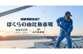大人も子供も水産業を学び、感じる！「漁業体験GO ぼくらの由比魚市場」開場！