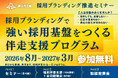 【限定10社の無料伴走支援】静岡県「採用ブランディング推進事業」の伴走アドバイザー決定！企業の採用基盤をつくる全4回セミナー＆個別支援の応募受付中