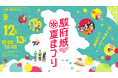 【入場無料】9/12、13「駿府城夏まつり2026」開催。今夏最高の思い出を駿府城で！