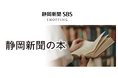「静岡新聞SBS SHOPPING」で静岡新聞社の本やカレンダーの取り扱いがスタート