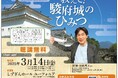 お城のスペシャリスト・加藤理文先生が解説!静岡新聞 歴史講演会「教えて!駿府城のひみつ」3月14日開催