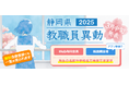 静岡県2025「教職員異動」特設サイトを設置 異動対象者約5000人の名簿を掲載します