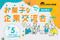 お菓子を食べながら企業と交流!「お菓子な企業交流会」7月5日(土)グランシップで開催!