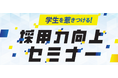 新規大卒・高卒採用に向けて|『採用力向上セミナー』参加企業募集開始 【志太三市 若者地元就職支援事業】