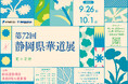 第72回 静岡県華道展