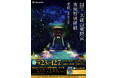【9月23日から開催！】国宝 久能山東照宮 夜間特別拝観　　　　　 「光彩−IRODORI− 」