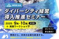 【静岡県内企業対象】「多様性」を「成長エンジン」に変える。安斎勇樹氏、山﨑伊佐子氏、島田由香氏ら豪華講師陣による「戦略的ダイバーシティ経営実践講座」全5回、9月10日より開催