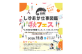 静岡の優良企業約20社が集結|「しずおか仕事図鑑 秋フェス」を11月8日にグランシップで開催