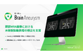 頭部MRA画像から脳動脈瘤候補点を検出するEIRL Brain Aneurysm偽陽性の低減を実現した新モデルを発売