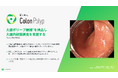 大腸ポリープ候補を検出し大腸内視鏡検査を支援する「EIRL Colon Polyp」、検出精度を改善した新モデルを発売