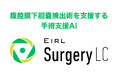 腹腔鏡下胆嚢摘出術を支援する手術支援AI「EIRL Surgery LC」の製造販売承認を取得