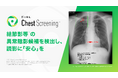 胸部X線診断支援AI「EIRL Chest Screening」を大幅アップデート