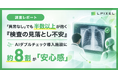 【調査レポート】「異常なし」でも半数以上が抱く『検査の見落とし不安』、AIダブルチェック導入施設に約8割が「安心感」