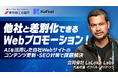 LaLoka Labs、東京商工会議所と共催ウェビナー開催 「他社と差別化できるWebプロモーション！AIを活用した自社Webサイトのコンテンツ更新・SEO対策で課題解決」