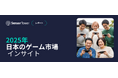 [レポート]2025年日本のゲーム市場インサイト