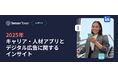 [レポート] 2025年キャリア・人材アプリとデジタル広告に関するインサイト