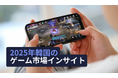 [レポート] 2025年韓国のゲーム市場インサイト