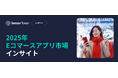 [レポート]2025年Eコマースアプリ市場インサイト