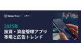 [レポート]2025年投資・資産管理アプリ市場と広告トレンド