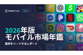 『2026年版モバイル市場年鑑』を公開：AIがモバイルを次の段階へ