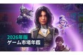 [レポート]2026年版ゲーム市場年鑑：モバイル、PC/コンソールゲームトレンド