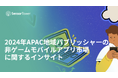 [レポート]2024年APAC地域パブリッシャーの非ゲームモバイルアプリ市場に関するインサイト