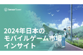 [レポート]2024年日本のモバイルゲーム市場インサイト