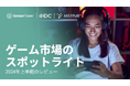 [レポート]2024年上半期のゲーム市場のスポットライト