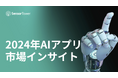 [レポート]2024年AIアプリ市場インサイト