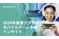 [レポート]2024年東南アジアのモバイルゲーム市場インサイト
