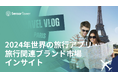 [レポート]2024年世界の旅行アプリ・旅行関連ブランド市場インサイト