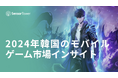 [レポート]2024年韓国のモバイルゲーム市場インサイト