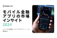 [レポート]モバイル金融アプリの市場インサイト2024