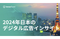 [レポート]2024年日本のデジタル広告インサイト