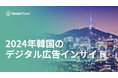 [レポート]2024年韓国のデジタル広告インサイト