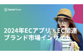 [レポート]2024年ECアプリ・EC関連ブランド市場インサイト