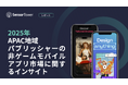 [レポート]2025年APAC地域パブリッシャーの非ゲームモバイルアプリ市場に関するインサイト