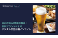 [レポート]2025年APAC地域の食品・飲料ブランドによるデジタル広告出稿インサイト