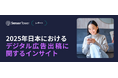 [レポート]2025年日本におけるデジタル広告出稿に関するインサイト